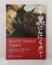 甲斐の黒にんに(カレー辛口)